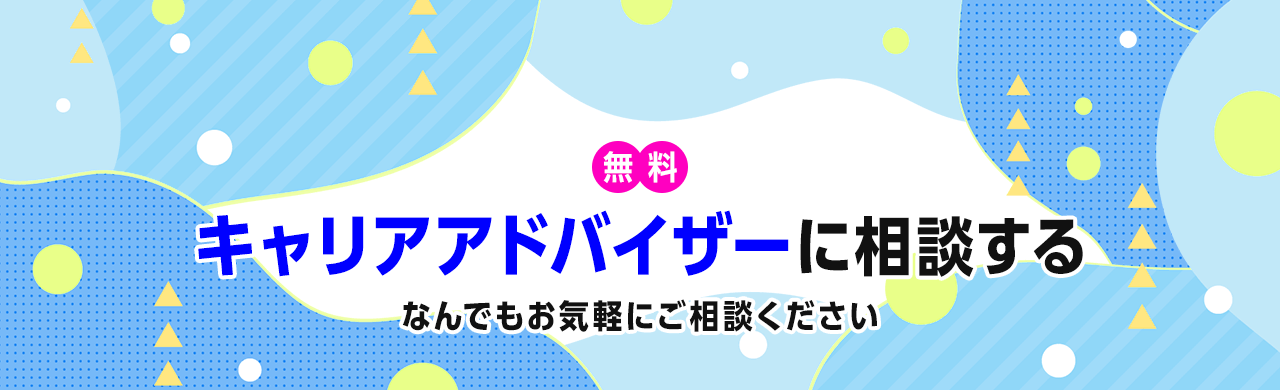 無料！キャリアアドバイザーに相談する