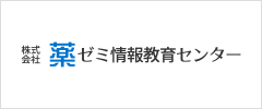 薬ゼミ情報教育センター