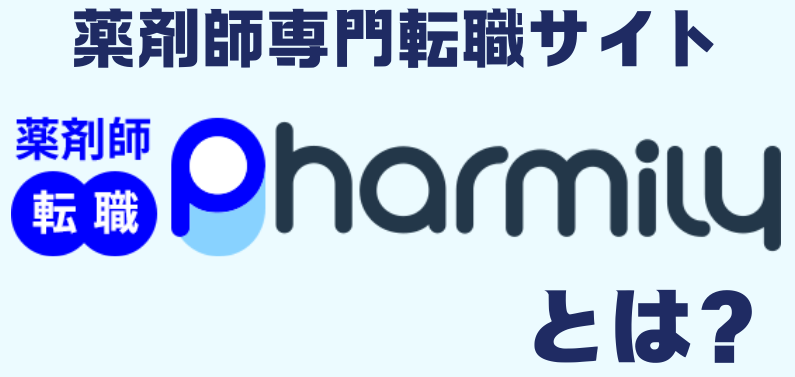 薬剤師専門転職サイトPharmilyとは?