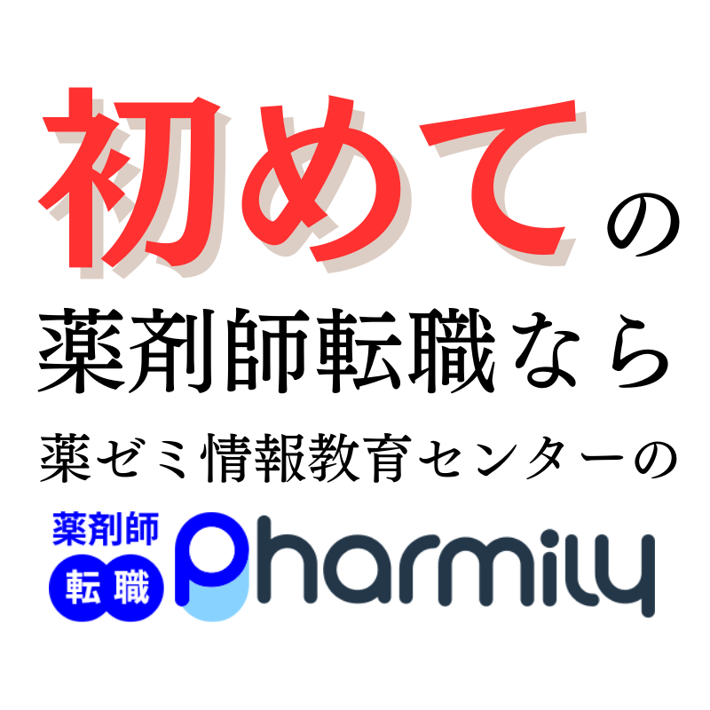 初めての薬剤師転職ならPharmily